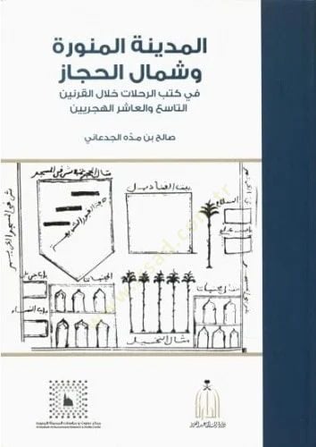 el-Medinetül-Münevvere ve Şimalül-Hicaz  - المدينة المنورة وشمال الحجاز في كتب الرحلات خلال القرنين التاسع والعاشر الهجريين