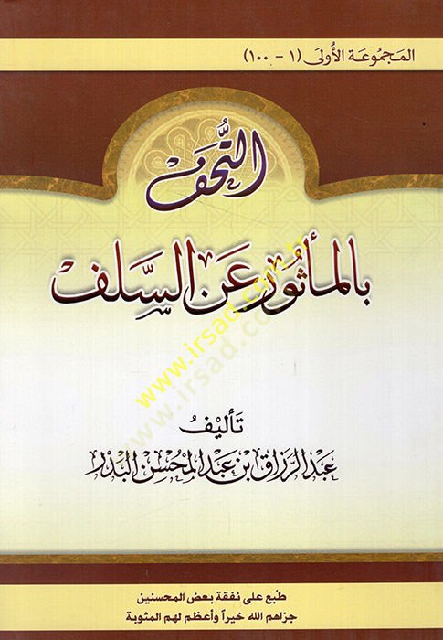 et-Tuhaf bil-mesur anis-selef  - التحف بالمأثور عن السلف