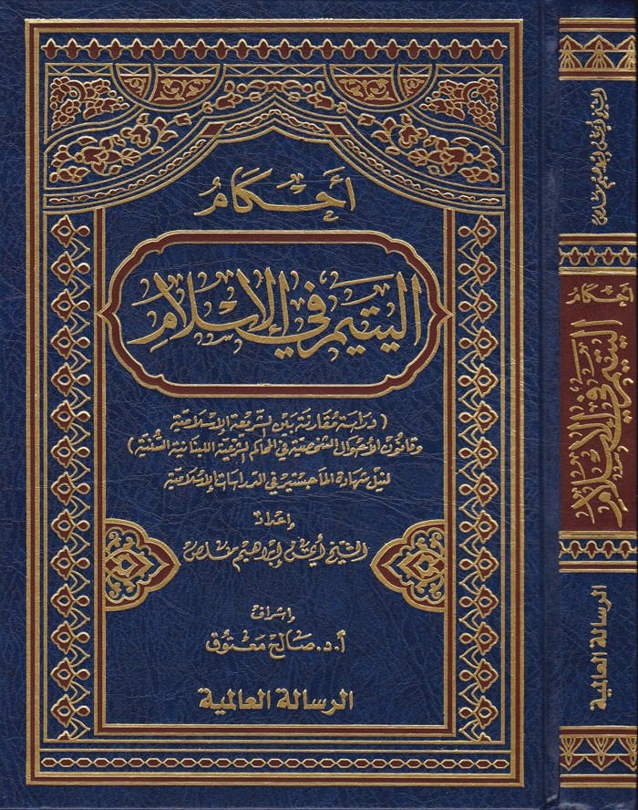Ahkamül-Yetim fil-Islam الإسلامية وقانون الشؤون الشخصية