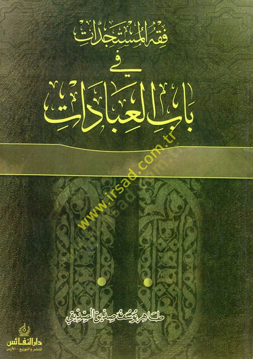 الفقه الصحيح في عبادات بابل - فقه آلية في باب العبادات