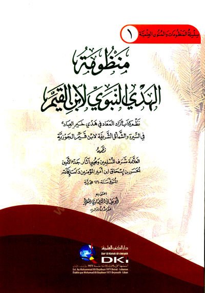 Manzumatül hüdan nebeviyyi Li İbnil kayyim Nazmu Kitabi Zadil mead Fi Hedyi Hayril ibad Fis siyeri Veş şemailiş şerife Li İbn Kayyim El cevziyye - منظومة الهدى النبوي لابن القيم نظم كتاب زاد المعاد في هدي خير العباد في السير والشمائل الشريفة لابن قيم الجو