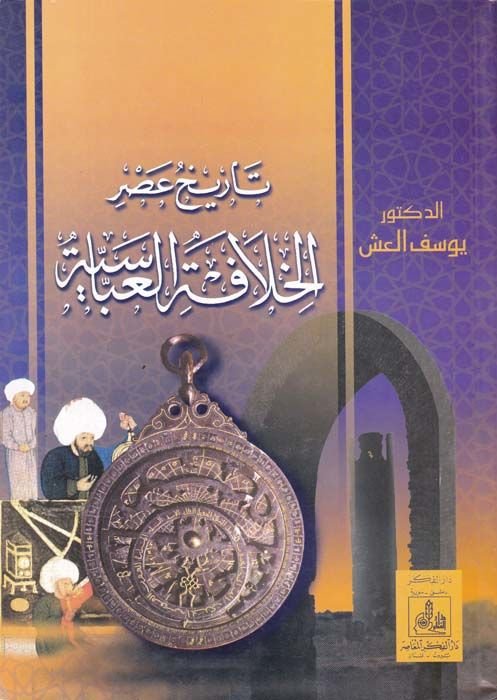 Tarihu Asri'l-Hilafeti'l-Abbasiyye  - تاريخ عصر الخلافة لعباسية