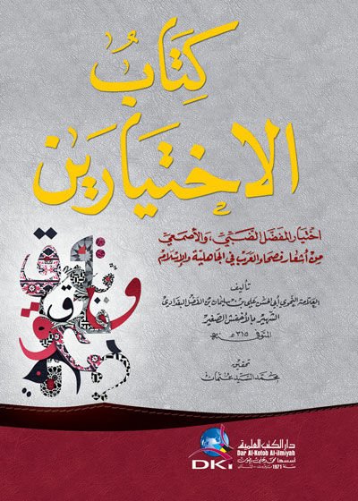 Kitabül-İhtiyareyn İhtiyarül-Mufaddal Ed-Dabbi vel-Asmai - كتاب الإختيارين إختيار المفضل الضبي والأصمعي من أشعار فصحاء العرب في الجاهلية والإسلام