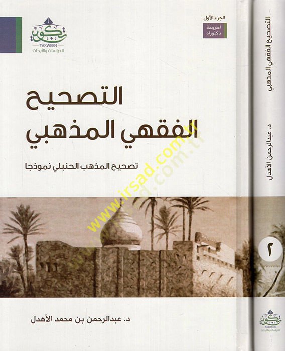 et-Tashihül-fiqhi li-sect tashihil-sect-Hanbeyi nemuzecen نموذجا