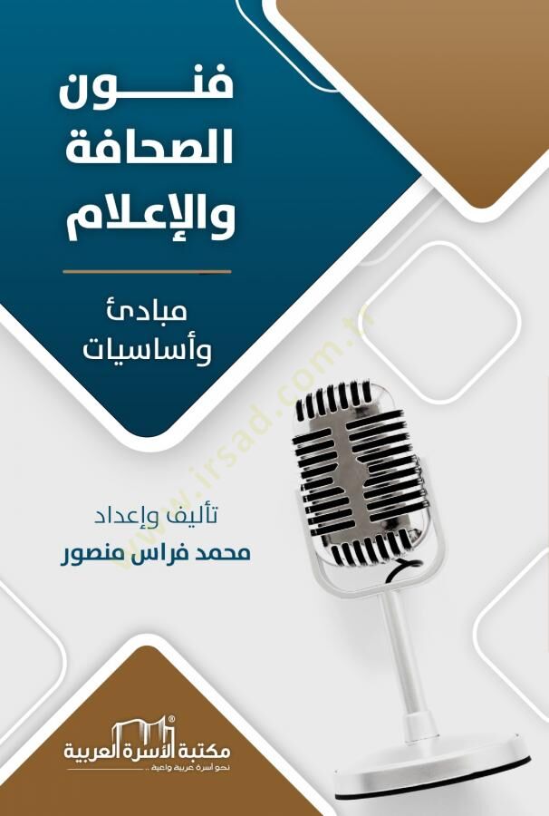 Fünunus Sahafe Vel İlam - فنون الصحافة والإعلام