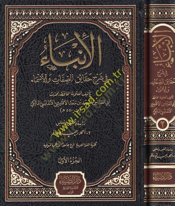 الأنبا في تعليق Hakaik es-Sıfat vel-Esma - الإنباء في شرح الحقائق المبتكرة والسماء