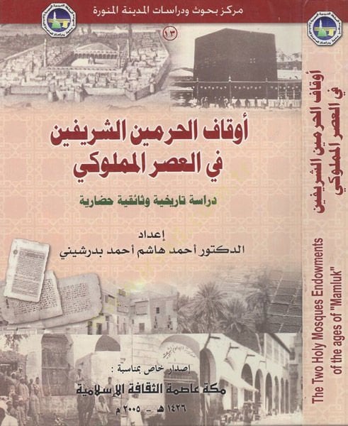 Evkafül-Haremeyniş-Şerifeyn fil-asril-Mamluki الثقة وثائقير