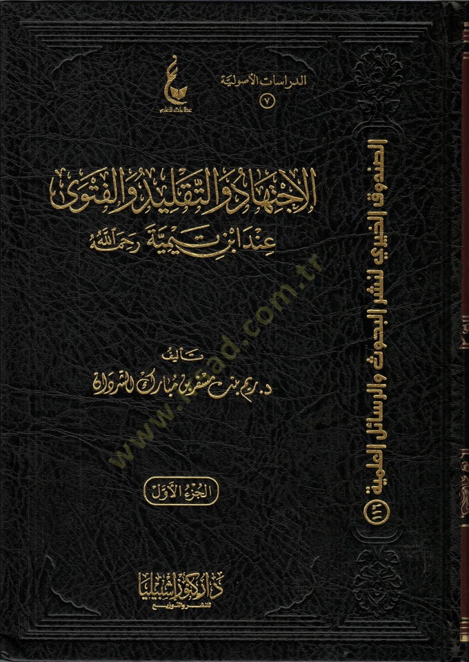 el-İctihad vet-Taklid vel-Fetva İnde İbn Teymiyye  - الإجتهاد والتقليد والفتوى عند ابن تيمية
