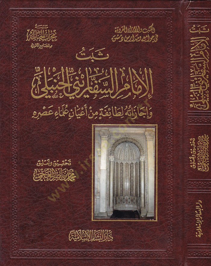 سبتول الإمام الصفاريني الحنبلي وإيكازاتوهو لي طايفتين من أياني علماء أسريهي لطائفة من أعيان علماء العلومه