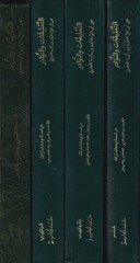 Et-Talikat ven-Nevadir  - التعليقات والنوادر عن أبي علي هارون بن زكريا الهجري