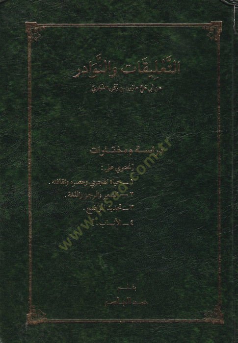 Et-Talikat ven-Nevadir  - التعليقات والنوادر عن أبي علي هارون بن زكريا الهجري