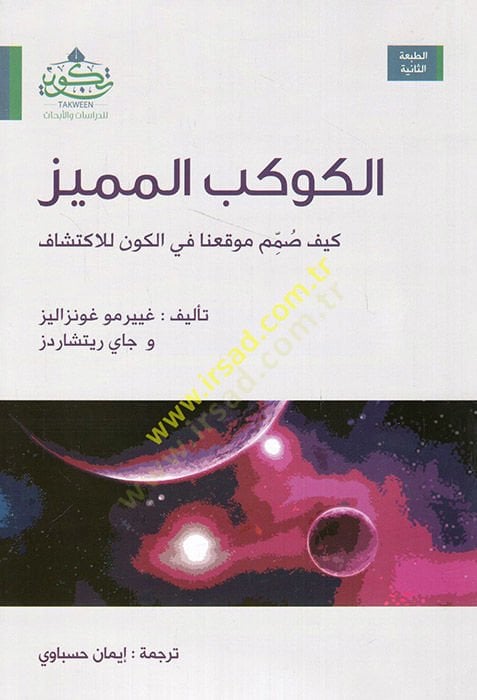 el-Kevkebül-mümeyyiz keyfe summime mevkıuna fil-kevn lil-iktişaf للاكتشاف