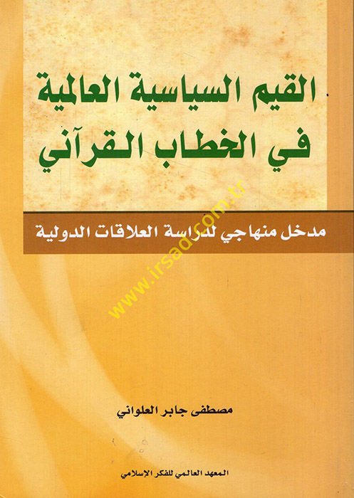 El-Kıyamüs-Siyasiyyetül-Alemiyye fil-Hitabil-Kurani Medhal Minhaci li-Dirasatil-Alakatid-Devliyye القرآني مدخل منهاجي دراسة العلاقات الدولية