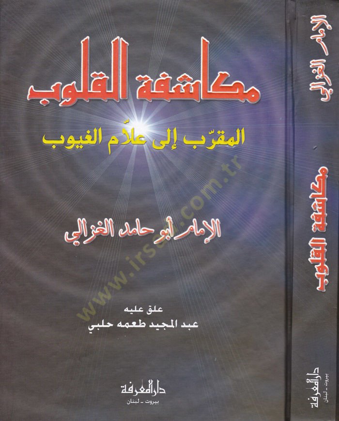 Mükaşefetül-Kulub El-Mukarreb ile Hazrat Allamil-Guyub - مكاشفة القلوب