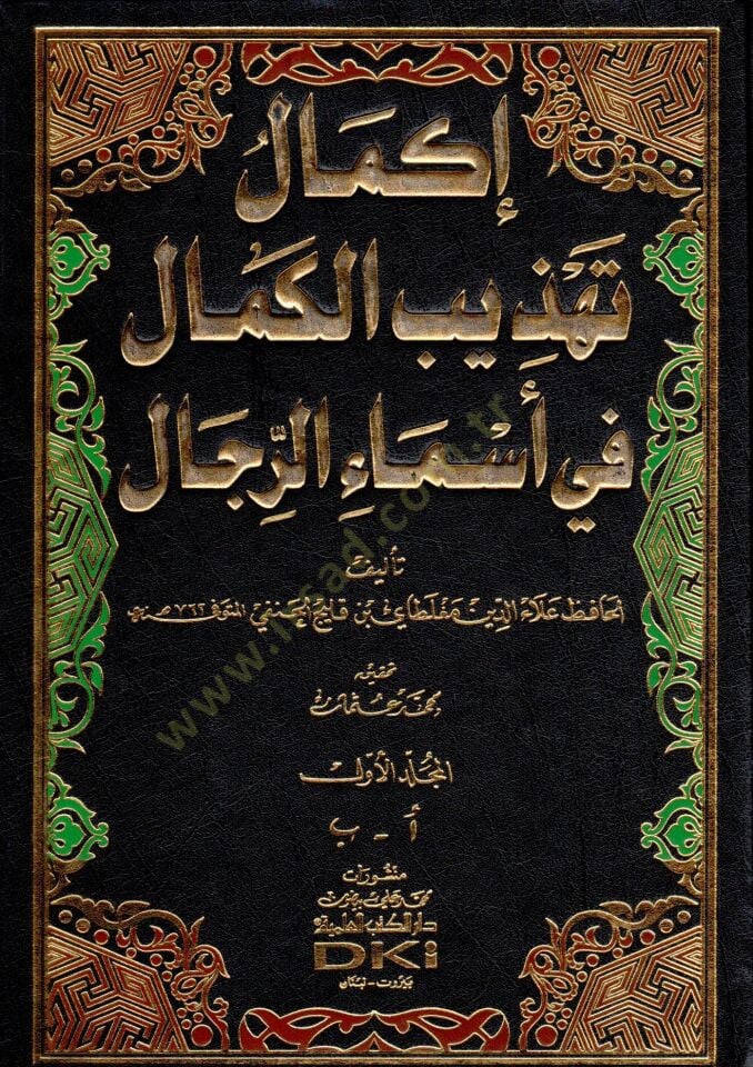 İkmalu Tehzibil-Kemal fi Esmair-Rical  - إكمال تهذيب الكمال في أسماء الرجال