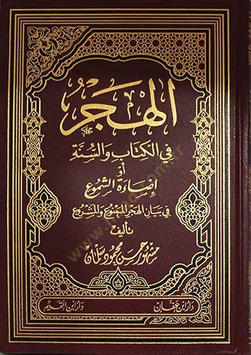 El-Hücr fil-Kitab ves-Sünne Ev İzaetül-Meşru fi Beyanil-Hücril-Memnu vel-Meşru - الهجر في الكتاب والسنة او إضاءة الشموع في بيان الهجر الممنوع  و المشروع