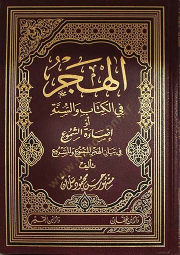 El-Hücr fil-Kitab ves-Sünne Ev İzaetül-Meşru fi Beyanil-Hücril-Memnu vel-Meşru - الهجر في الكتاب والسنة او إضاءة الشموع في بيان الهجر الممنوع  و المشروع