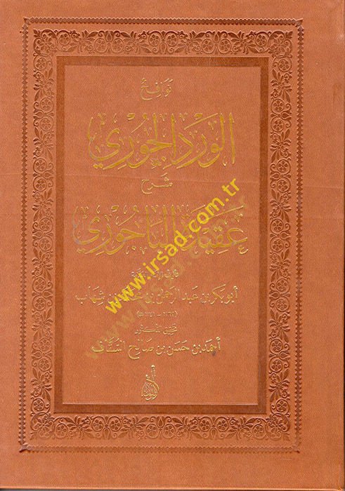 Nevafihül-Verdil-Curi Şerhül-Akidetil-Bacuri  - نوافح الورد الجوري شرح عقيدة الباجوري