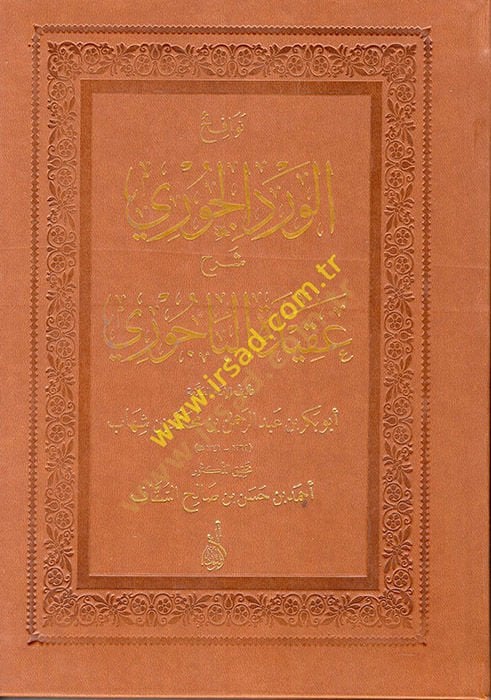 Nevafihül-Verdil-Curi Şerhül-Akidetil-Bacuri  - نوافح الورد الجوري شرح عقيدة الباجوري