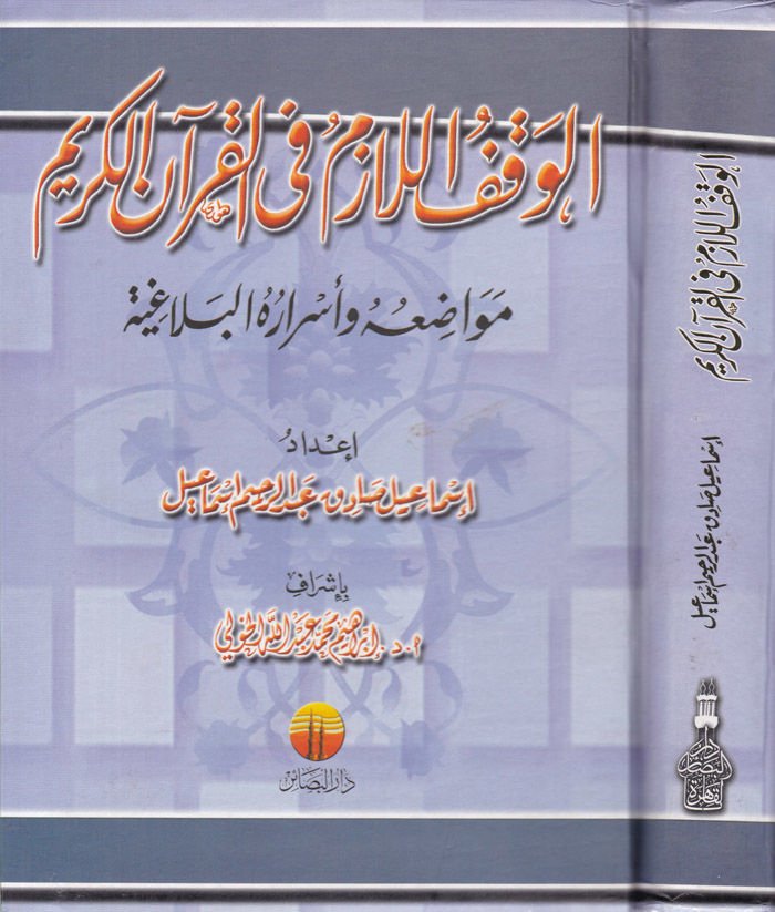El-Vakfül-Lazim fil-Kuranil-Kerim Mevadiuhu ve Esrarühül-Belagiyye - الوقف اللازم في القرآن الكريم مواده وأسراره البلاغية