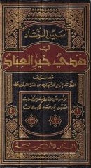 Sebilür-Reşad fi Hedyi Hayril-İbad - سبيل الرشاد في هدي خير العباد