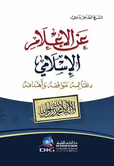 Anil-İlamil-İslami - عن الإعلام الإسلامي