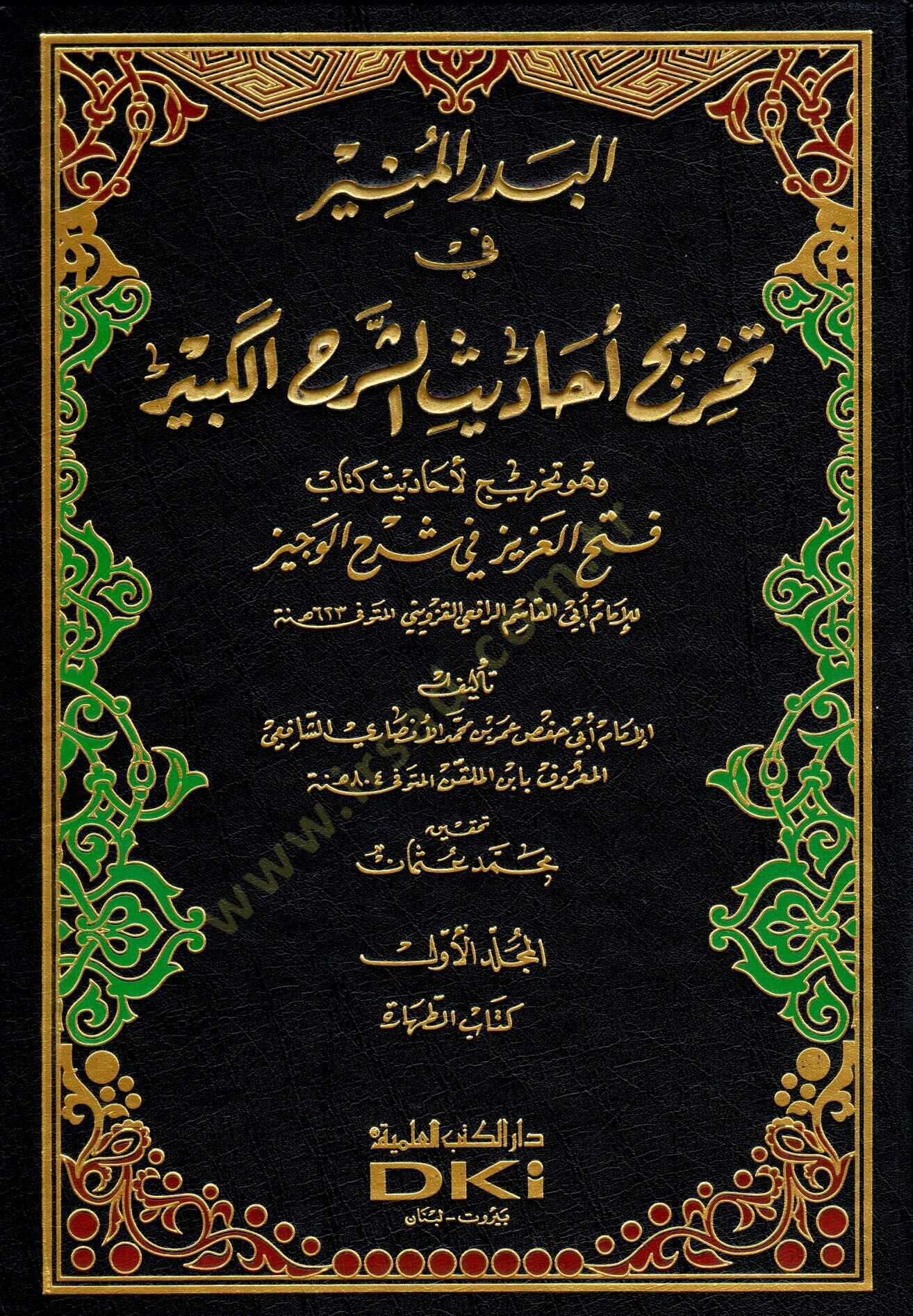 El-Bedrül-Münir fi Tahrici Ehadisiş-Şerhil-Kebir - البدر المنير في تخريج أحاديث الشرح الكبير