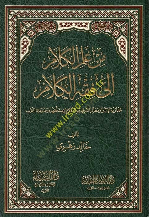 min İlmil-Kelam ila Fıkhil-Kelam Mukarine li İbraz Mealimit-Tecdidil-Kelami inde Fukahai ve Sufiyyetil-Magrib - من علم الكلام إلى فقه الكلام مقارنة لإبراز معالم التجديد الكلامي عند فقهاء وصوفية المغرب