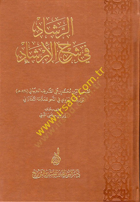 er-Reşad fi Şerhil-Irshad - الرشاد في شرح الدعوة
