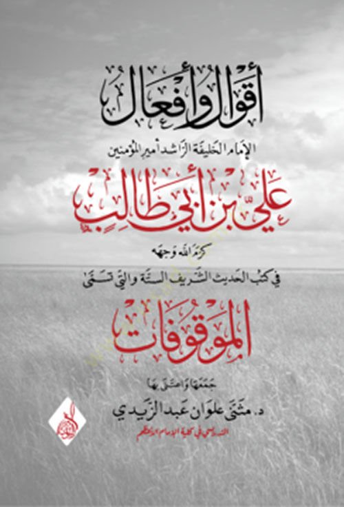 Ekval ve efalul imamil halifetil raşidi emirul müminin ali bin ebi talip  fi kütübil hadisiş şerifi velleti tüsemmal mevkufat  - أقوال وأفعال الإمام الخليفة الراشد أمير المؤمنين علي بن أبي طالب كرم الله وجهه في كتب الحديث الشريف والتي تسمى الموقوفات