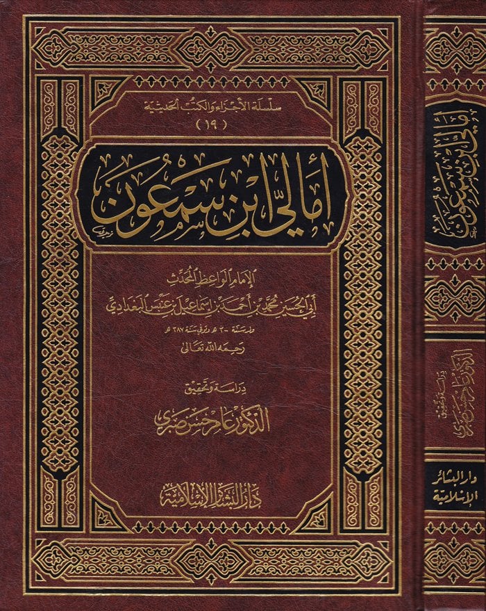 أمالي بن ثمون - أمالي أبن سمعون