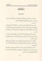 Temyizül-Mühmel mines-Süfyanin ve maahu Vesailu Temyizil-Mühmelin - تمييز المهمل من السفيانين ومعه وسائل تميز المهملين