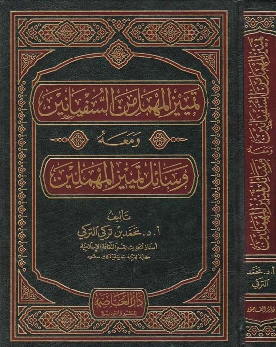 Temyizül-Mühmel mines-Süfyanin ve maahu Vesailu Temyizil-Mühmelin - تمييز المهمل من السفيانين ومعه وسائل تميز المهملين