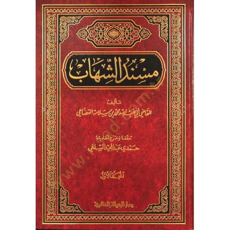 Müsneduş-Şihab  - مسند الشهاب