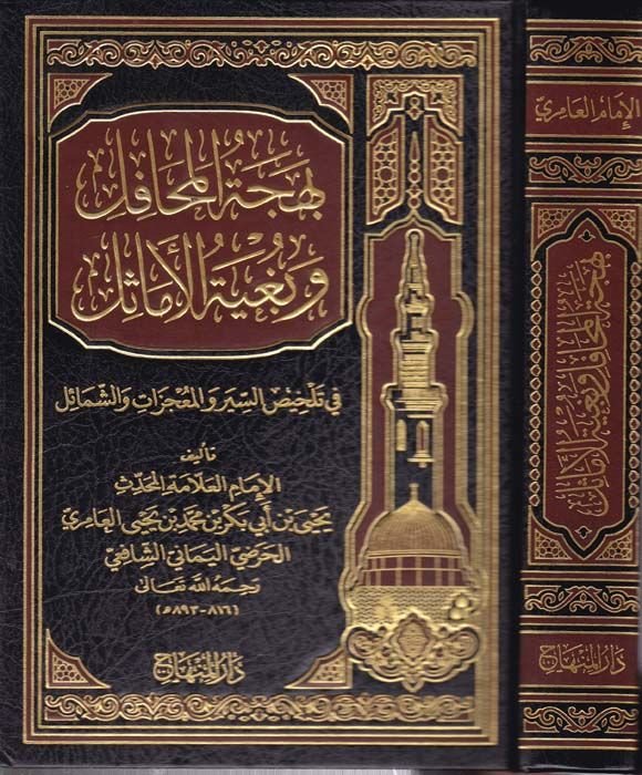 Behcetül-Mehafil ve Bugyetül-Emasil fi Telhisis-Siyer vel-Mucizat veş-Şemail السيرة والمعجزات والشمائل