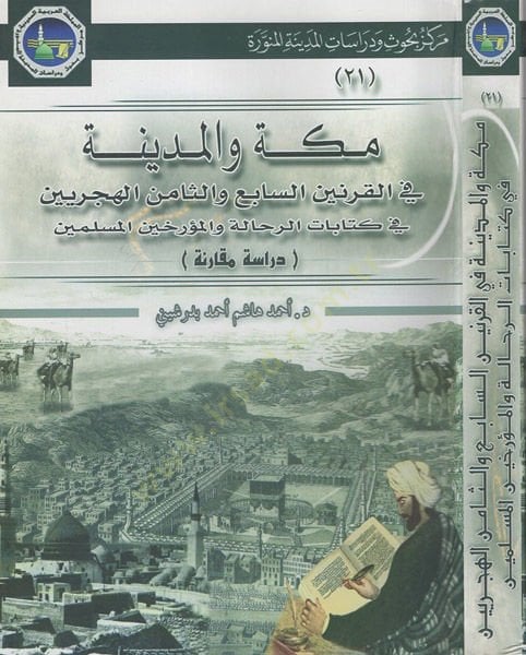 مكة والمدينة في القرنين السبع وسمين الهكريين الهجريين في كتاب الرحالة والمؤرخين مقارنة المقارنة