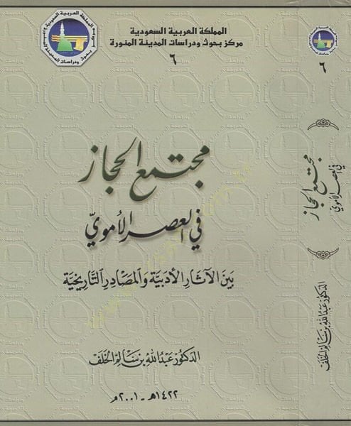 Müctemaül-Hicaz - مجتمع الحجاز في العصر الأموي
