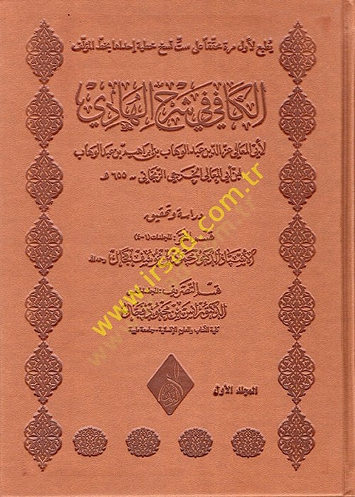 الكافي في شرح الهادي - الكافي في شرح الهادي