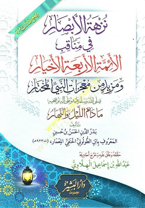 Nüzhetül-Ebsar fi Menakıbil-Eimmetil-Erbaatil-Ahyar  - نزهة الأبصار في مناقب الأئمة الأربعة الأخيار