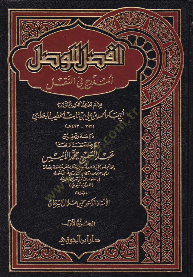 El-Fasl lil-Vaslil-Müdrec fin-Nakl  - الفصل للوصل المدرج في النقل