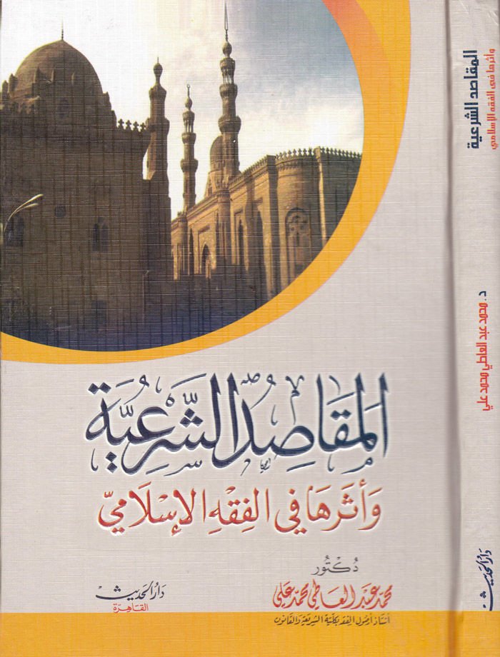 El-Makasıdüş-Şeriyye ve Eseruha fil-Fıkhil-İslami - المقاصد الشرعية وأثرها في الفقه الإسلامي