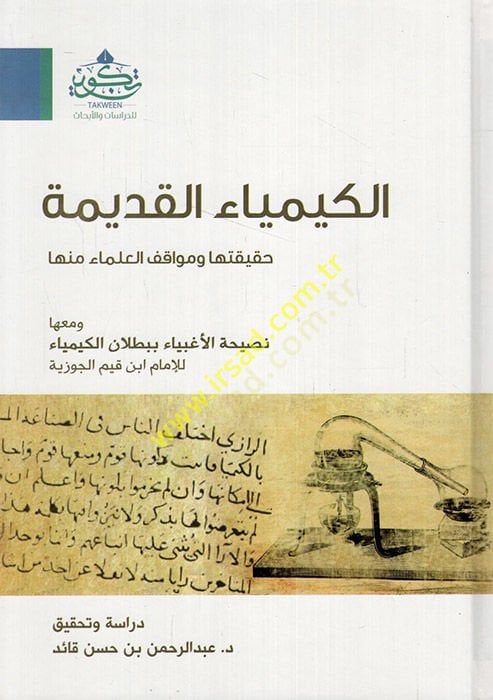el-Kimyaül-kadime hakikatuha ve mevakıfül-ulema minha ve maaha nasihatül-agbiya bi-butlanil-kimya lil-imam İbn Kayyim el-Cevziyye  - الكيمياء القديمة حقيقتها ومواقف العلماء منها ومعها نصيحة الأغبياء ببطلان الكيمياء للإمام ابن قيم الجوزية