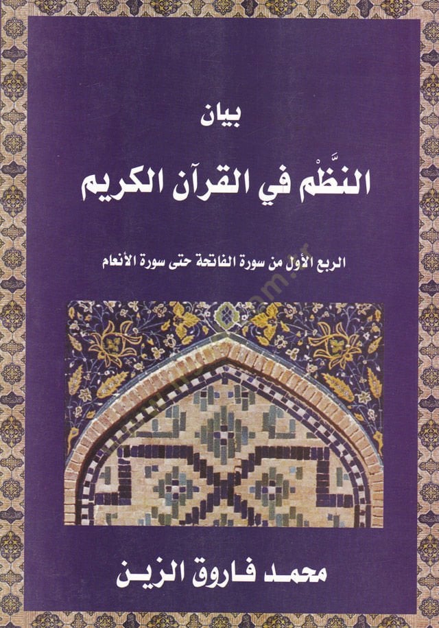 بيان النظام في القرآن الكريم - بيان النظم في القرآن الكريم