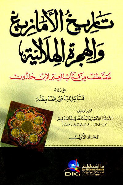Tarihül-Emazigiyye vel-Hijretül-Hilaliyye