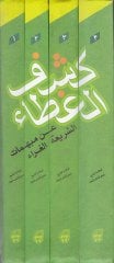 Keşfül-Guta an Mübehhimatüş-Şeriyyetül-Gurra  - كشف الغطاء عن مبهمات الشريعة الغراء