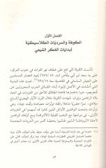 Usulüş-Şia El-Hüviyye vet-Tukus vel-Fezaül-Makdis fil-Kufe fil-Karnis-Samin - أصول الشيعة الهوية والطقوس والفضاء المقدس في الكوفة في القرن الثامن