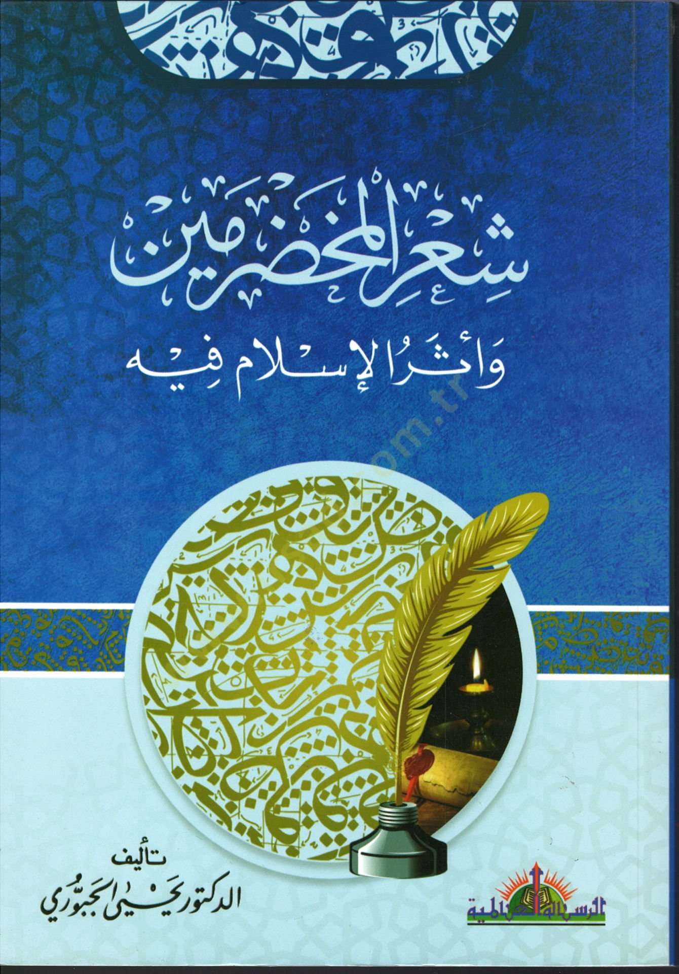 Shirul-Muhdarameyn wa dersul-islam fihi - شعر المخضرمين و أثر الإسلام فيه