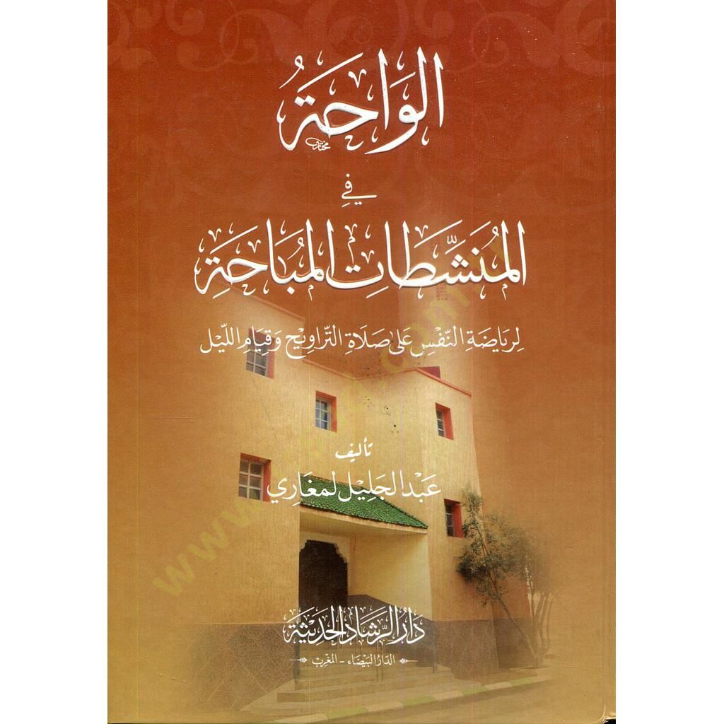 el-Vaha fi Müneşşşitatil-Mübaha li Riyadatun-Nefs ala Salatit-Tervih ve Kıyamul-Leyl النفس على صلاة الترويح وقيام الليل