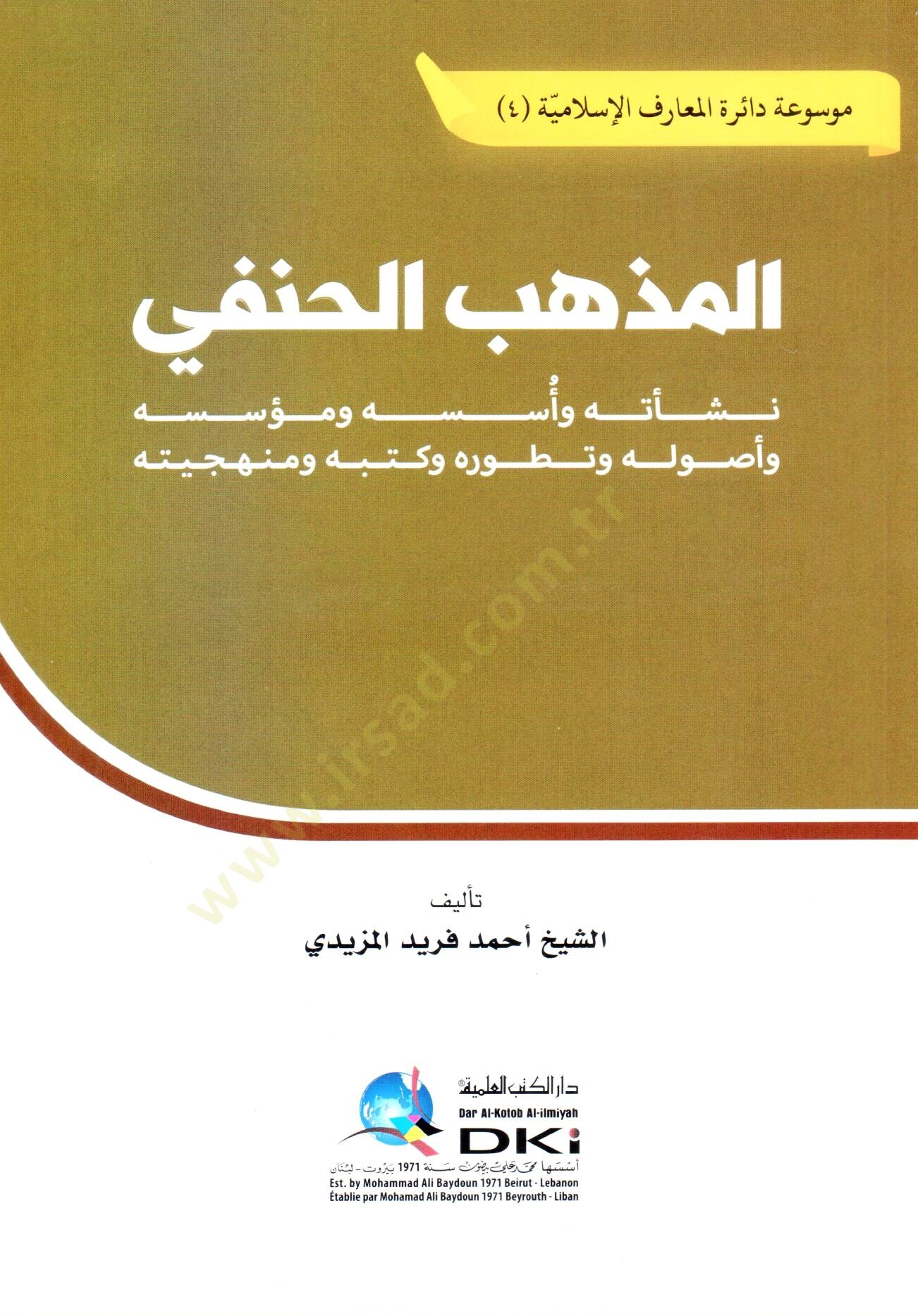 El mezhebul hanefi Neşeetuhu Ves suhu Ve Müessisuhu Ve Usuluhu Ve Taturuhu Ve Kutubuhu Ve Minhaciyye - المذهب الحنفي نشأته وأسسه ومؤسسه وأصوله وتطوره وكتبه ومنهجيته