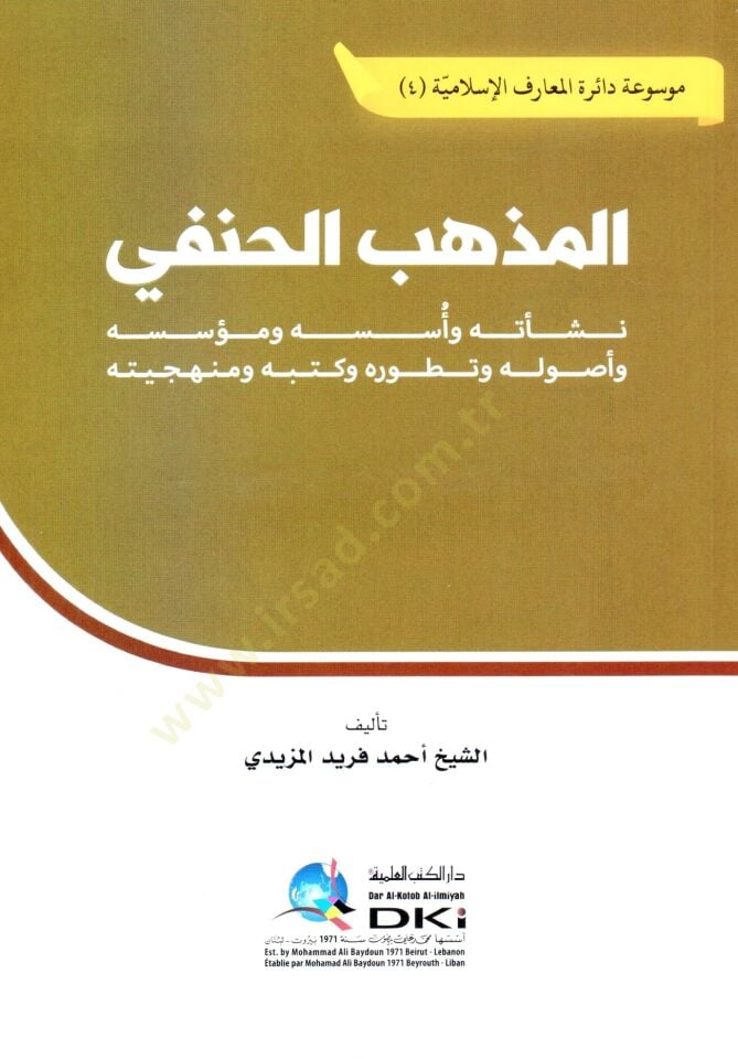 El mezhebul hanefi Neşeetuhu Ves suhu Ve Müessisuhu Ve Usuluhu Ve Taturuhu Ve Kutubuhu Ve Minhaciyye - المذهب الحنفي نشأته وأسسه ومؤسسه وأصوله وتطوره وكتبه ومنهجيته